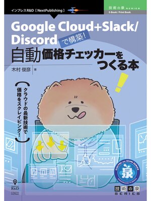 cover image of 自動価格チェッカーをつくる本　Google Cloud＋Slack／Discordで構築!